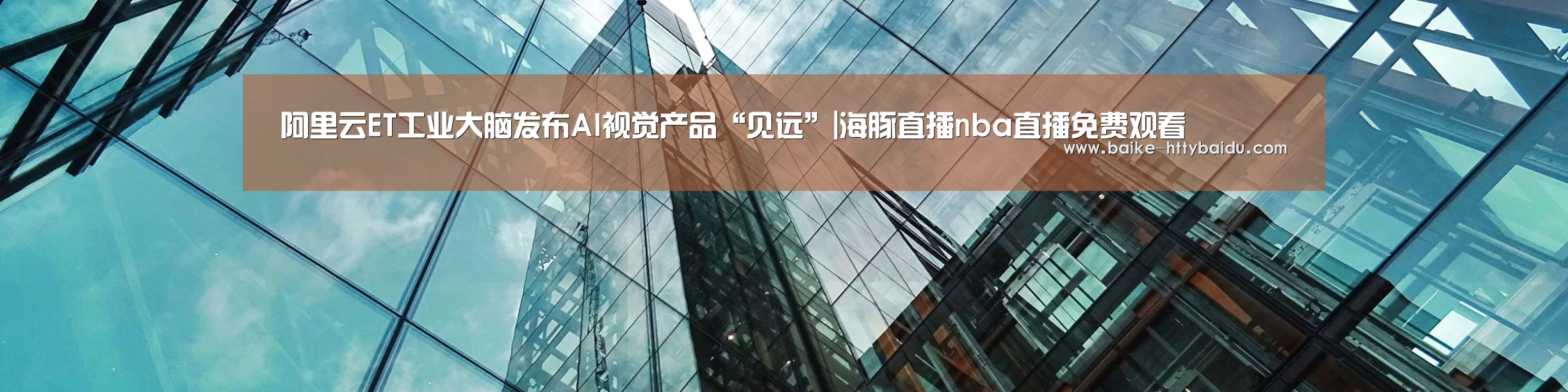 阿里云ET工业大脑发布AI视觉产品“见远”|海豚直播nba直播免费观看(图2) 海豚直播app最新版nba