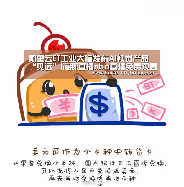 阿里云ET工业大脑发布AI视觉产品“见远”|海豚直播nba直播免费观看(图3) 海豚直播app最新版nba