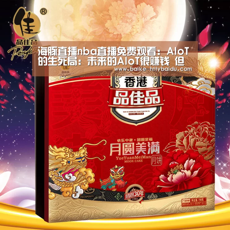 海豚直播nba直播免费观看:AIoT的生死局:未来的AIoT很赚钱 但目前的AI+IoT很花钱(图1) 海豚直播体育