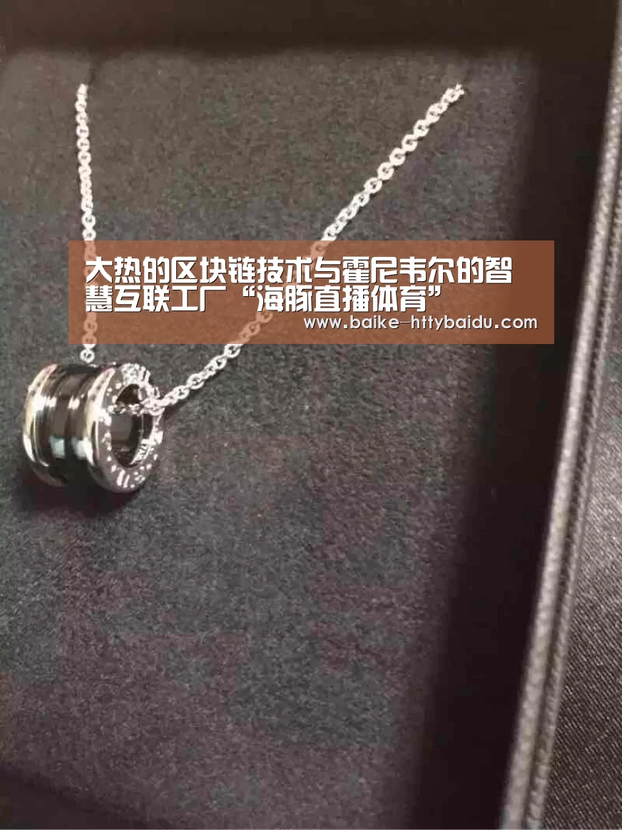 大热的区块链技术与霍尼韦尔的智慧互联工厂“海豚直播体育”(图4) 海豚直播体育