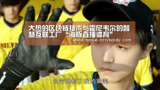 大热的区块链技术与霍尼韦尔的智慧互联工厂“海豚直播体育”(图1) 海豚直播体育