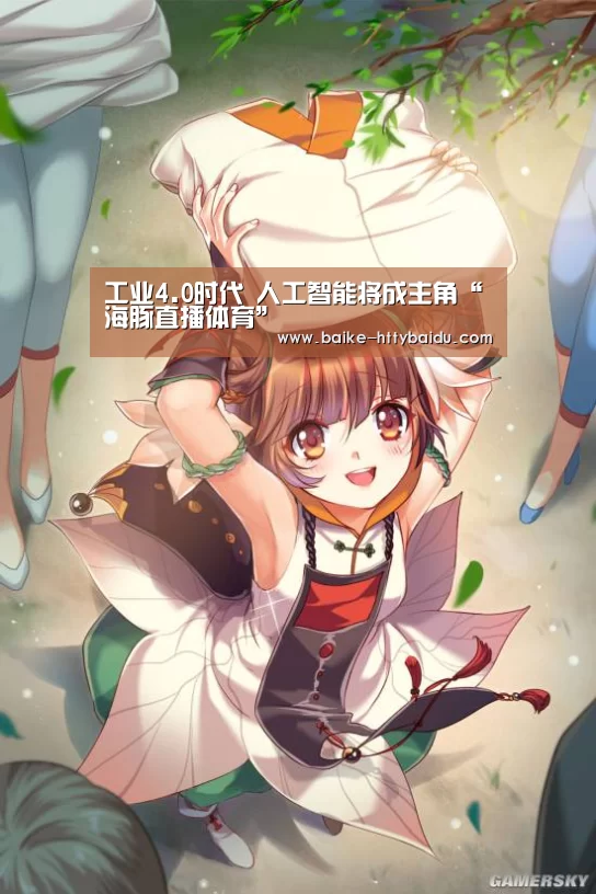 工业4.0时代 人工智能将成主角“海豚直播体育”(图3) 海豚直播体育