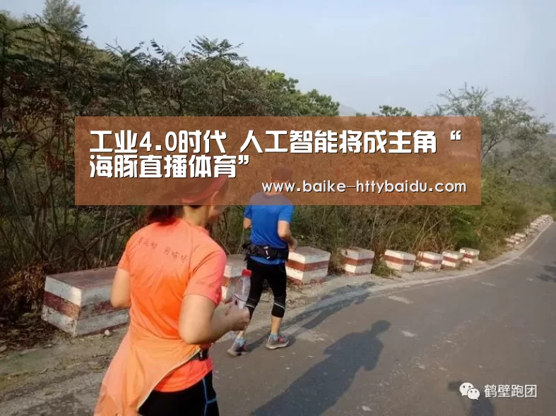 工业4.0时代 人工智能将成主角“海豚直播体育”(图1) 海豚直播app最新版nba