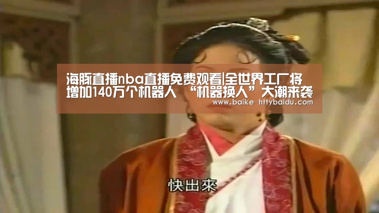 海豚直播体育