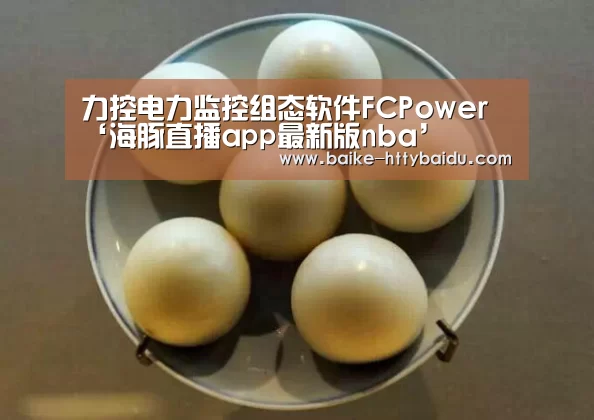 力控电力监控组态软件FCPower‘海豚直播app最新版nba’
